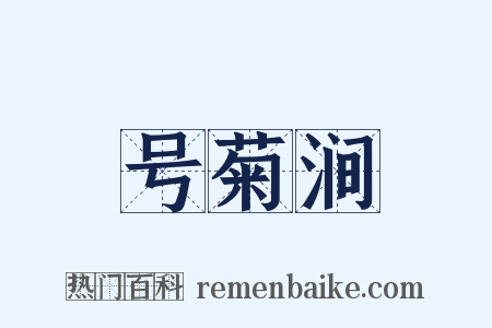号菊涧是什么意思的图片